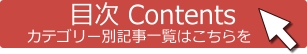 目次-CONTENTS-カテゴリー別記事一覧はこちらをクリック